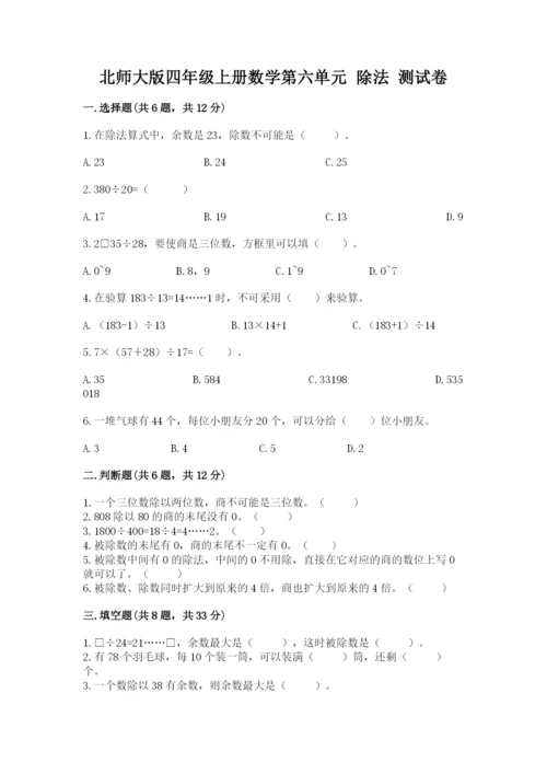 北师大版四年级上册数学第六单元 除法 测试卷含答案【基础题】.docx