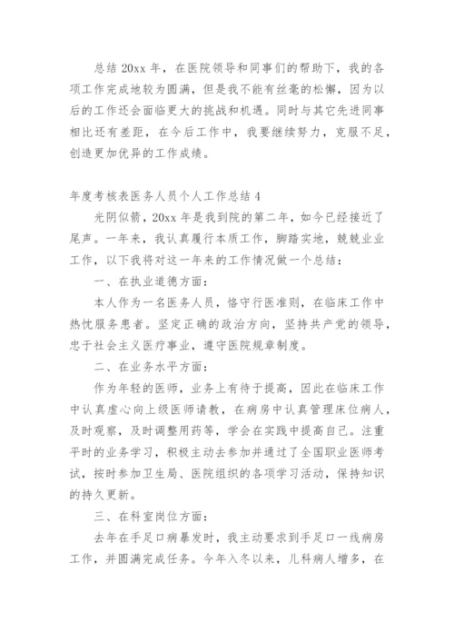 年度考核表医务人员个人工作总结.docx