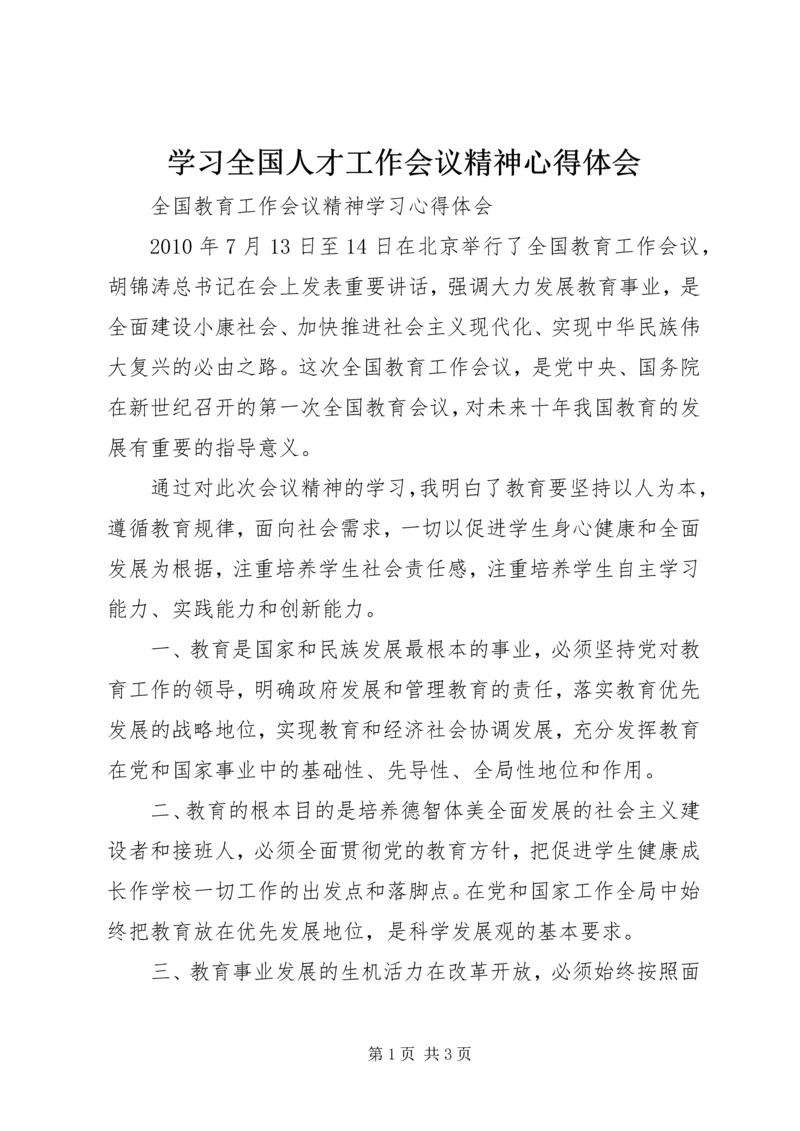 学习全国人才工作会议精神心得体会 (9).docx