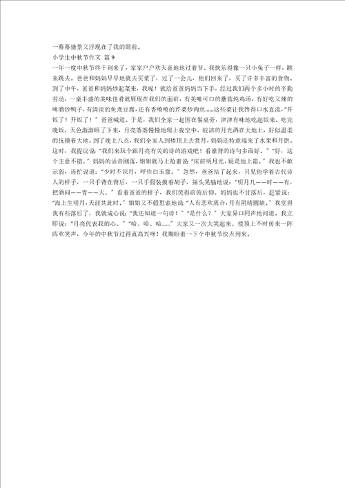 精选小学生中秋节作文合集九篇范文