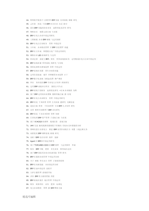 最新erp系统论文题目参考.docx