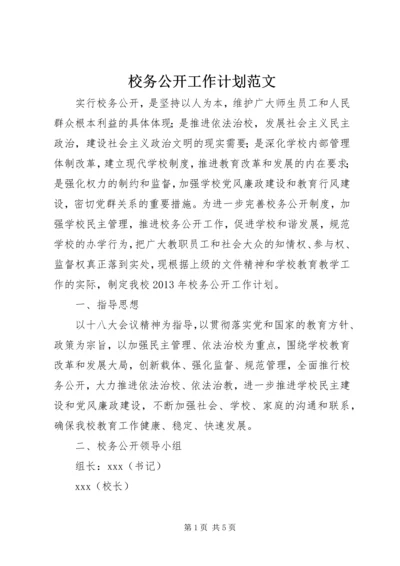 校务公开工作计划范文.docx