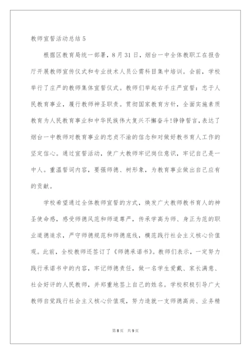 2022教师宣誓活动总结.docx