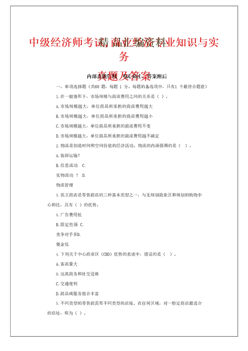 中级经济师考试商业经济专业知识与实务真题及答案