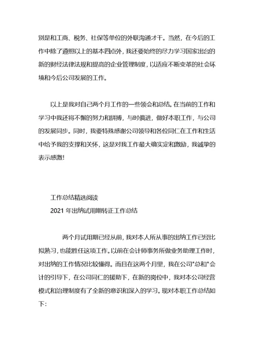 2021年出纳试用期转正工作总结