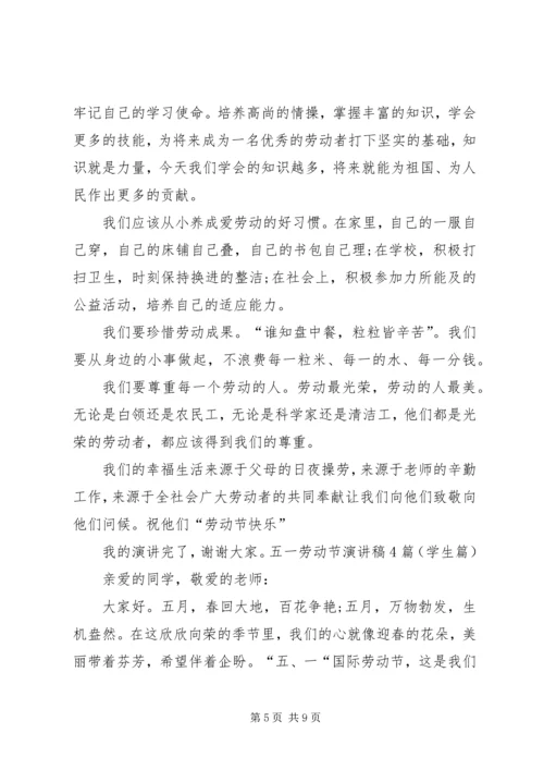 五一劳动节演讲稿4篇.docx