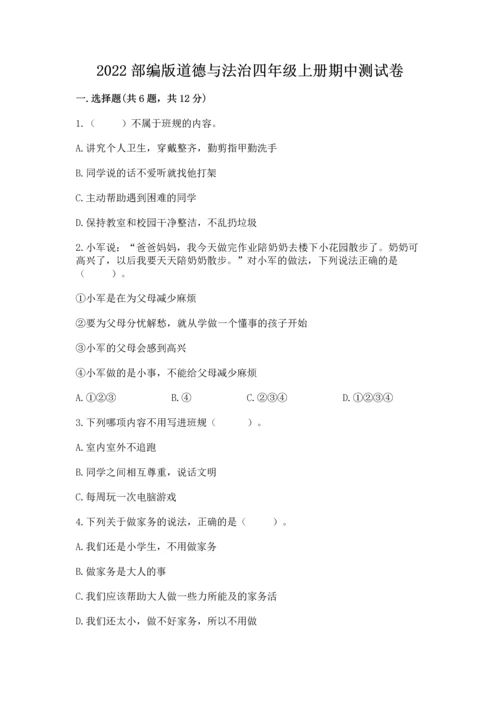 2022部编版道德与法治四年级上册期中测试卷附答案（预热题）.docx