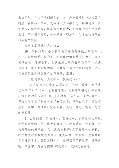 校长年度考核个人总结汇报五篇范文.docx