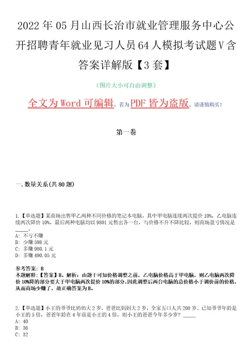 2022年05月山西长治市就业管理服务中心公开招聘青年就业见习人员64人模拟考试题V含答案详解版3套