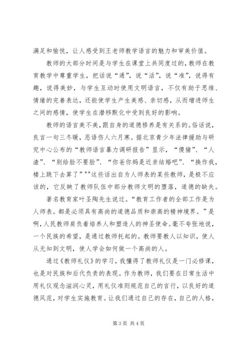 学习《教师伦理与教师礼仪》心得体会 (4).docx