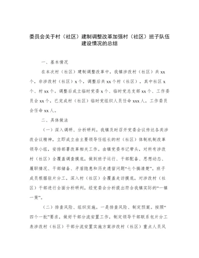 委员会关于村（社区）建制调整改革加强村（社区）班子队伍建设情况的总结.docx
