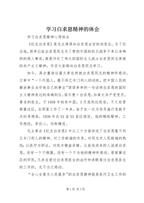 学习白求恩精神的体会.docx