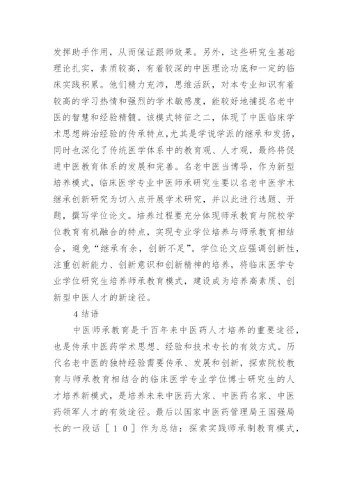 临床博士研究生师承教育创新思路论文.docx