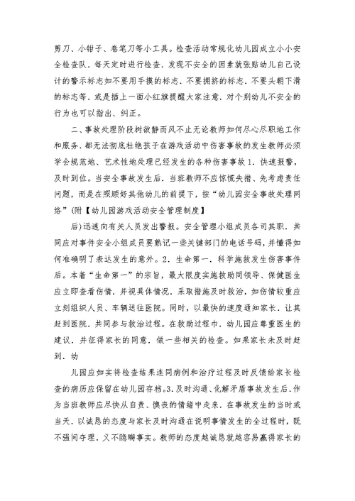 幼儿园游戏活动安全管理制度