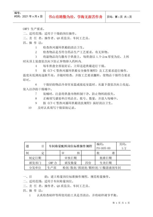 GMP车间岗位标准操作规程（DOC54页）.docx