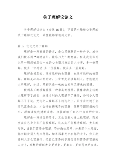 关于理解议论文.docx