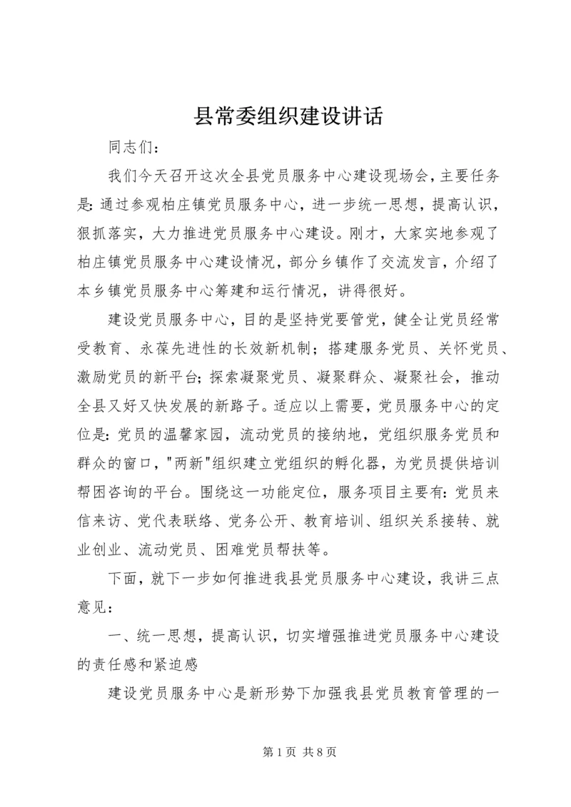 县常委组织建设讲话.docx