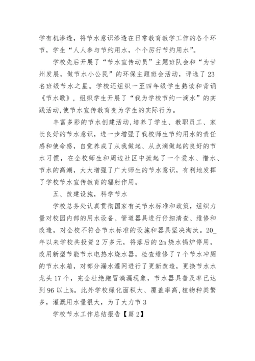 学校节水工作总结报告（通用7篇）.docx