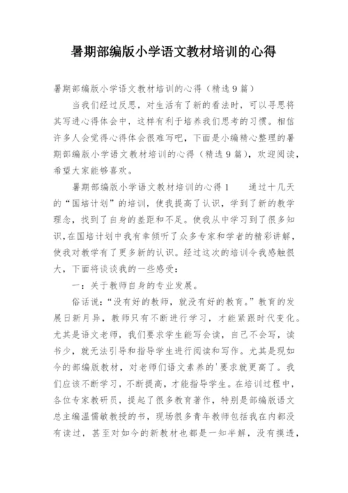 暑期部编版小学语文教材培训的心得.docx