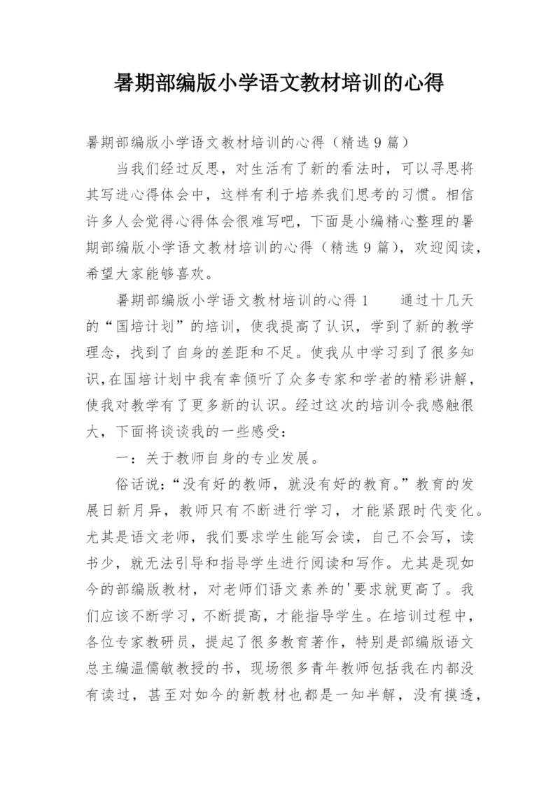 暑期部编版小学语文教材培训的心得.docx