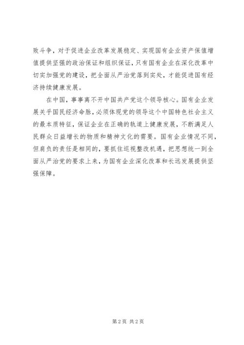 新时期国有企业贯彻从严治党方针的实践与思考 (3).docx