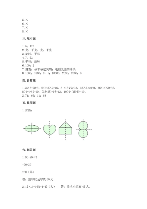 苏教版三年级上册数学期末测试卷精品【预热题】.docx