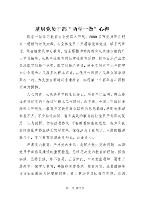 基层党员干部“两学一做”心得.docx