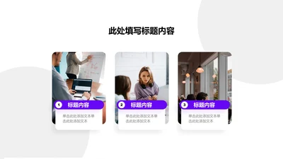 关系页-紫色商务风3项列表关系图