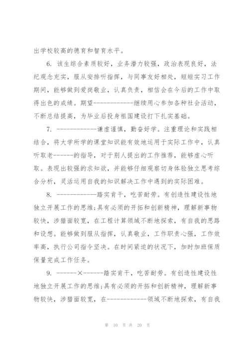 实习单位评语热门大全.docx