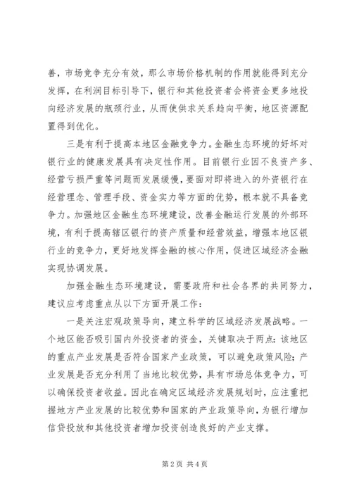 以金融宏观调控为契机促进县域和谐金融生态环境发展精编.docx