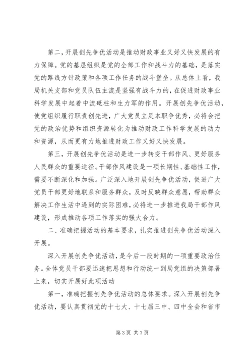 创先争优动员会局长发言.docx