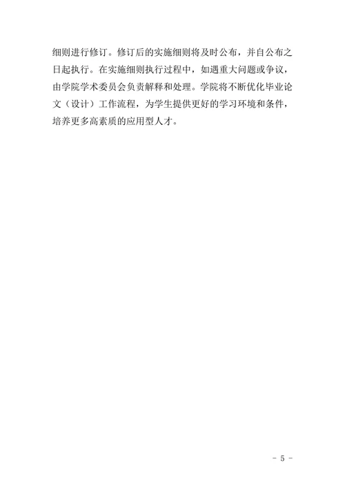 本科生毕业论文(设计)工作实施细则