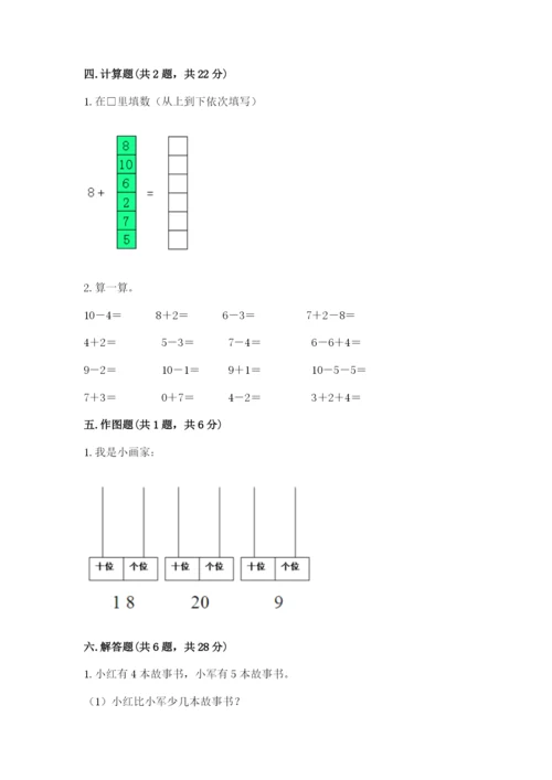 人教版一年级上册数学期末考试试卷含答案（典型题）.docx