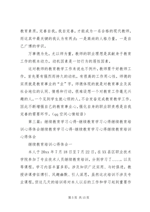 继续教育学习之心得体会.docx
