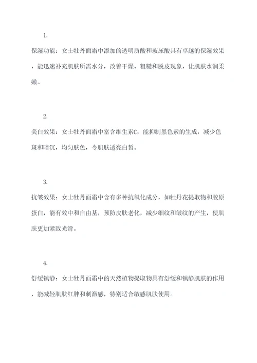 女士牡丹面霜功效和作用