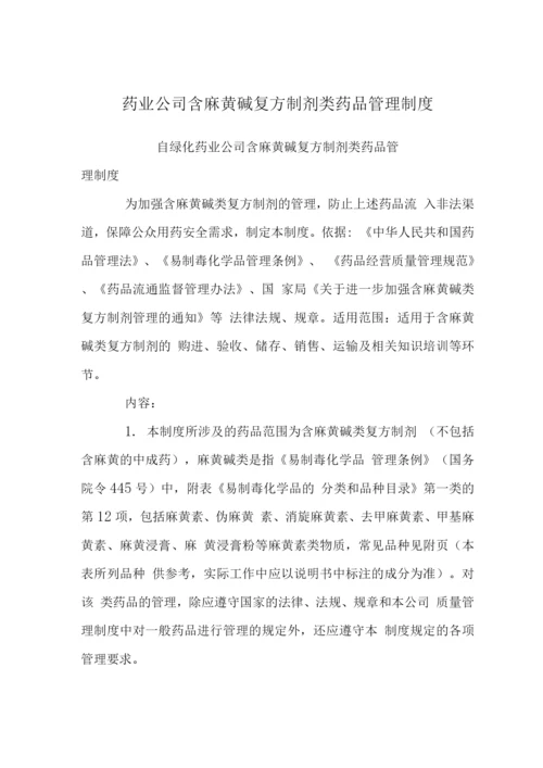 药业公司含麻黄碱复方制剂类药品管理制度.docx