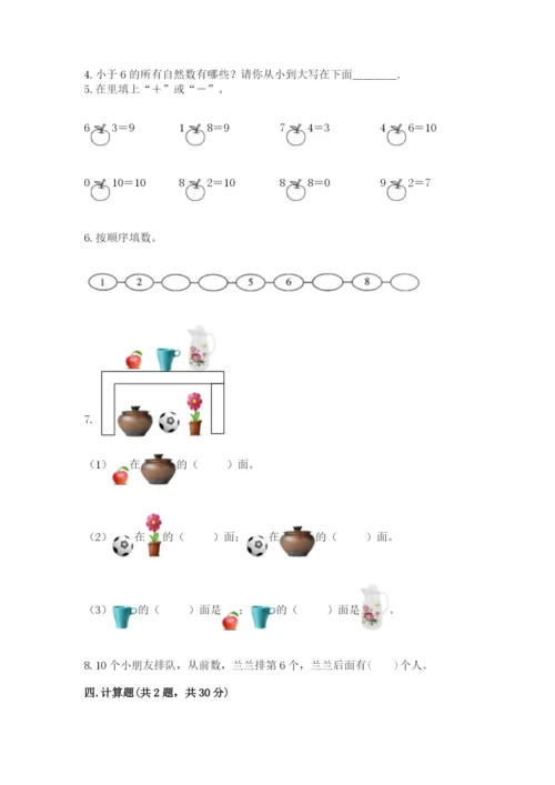 人教版一年级上册数学期末考试试卷含答案【典型题】.docx