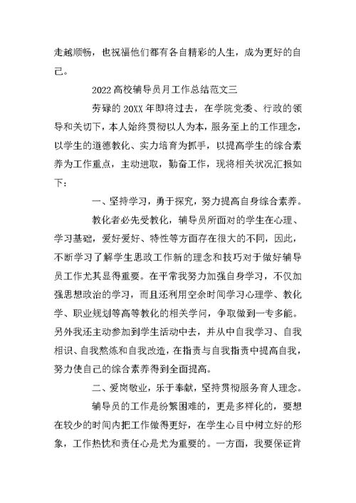 2022大学辅导员月工作总结范文五篇
