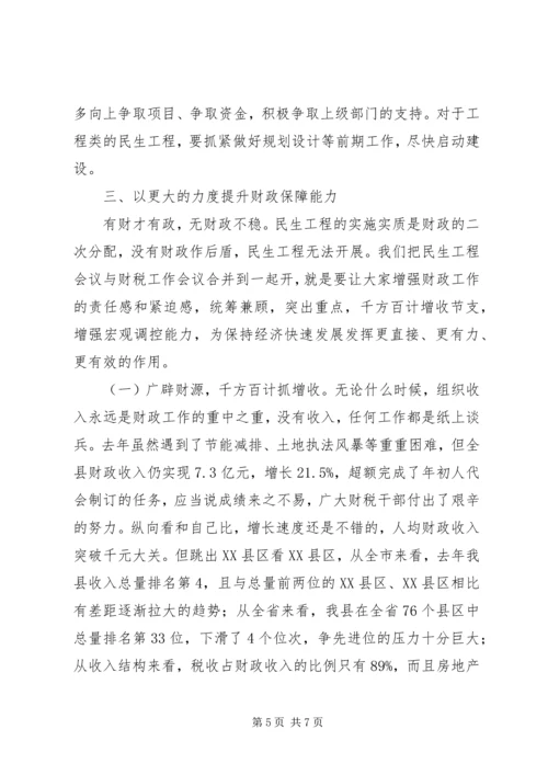 关注民生及财税会上发言范文.docx
