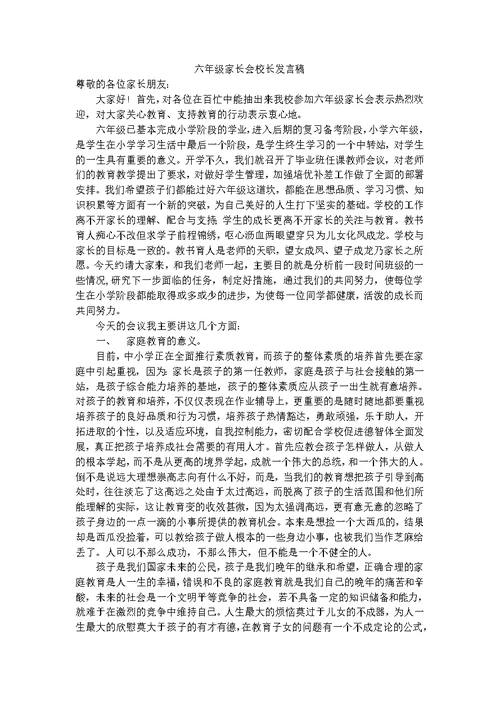 六年级家长会校长发言稿(共4页)