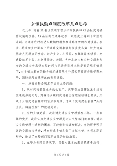 乡镇执勤点制度改革几点思考.docx