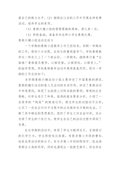 象棋兴趣小组活动总结.docx