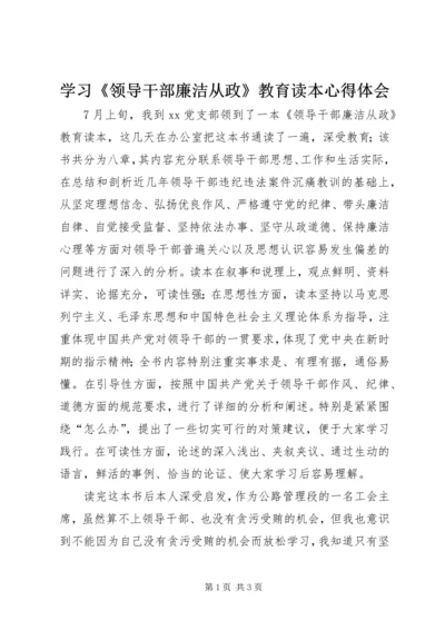 学习《领导干部廉洁从政》教育读本心得体会.docx