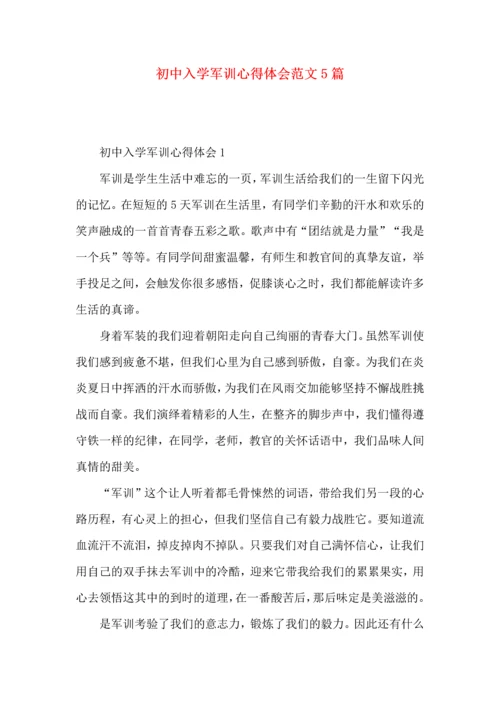 初中入学军训心得体会范文5篇.docx