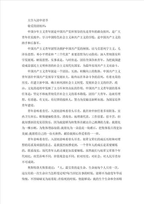 1500字入团申请书范文3篇