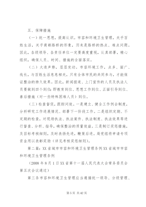 强化《XX省城市市容和环境卫生管理条例》贯彻落实实施方案.docx