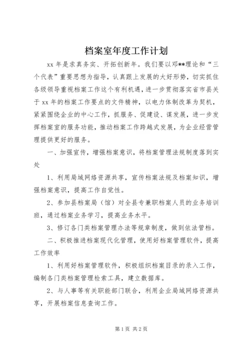 档案室年度工作计划.docx