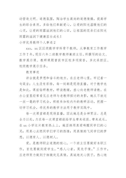 小学优秀教师个人事迹.docx