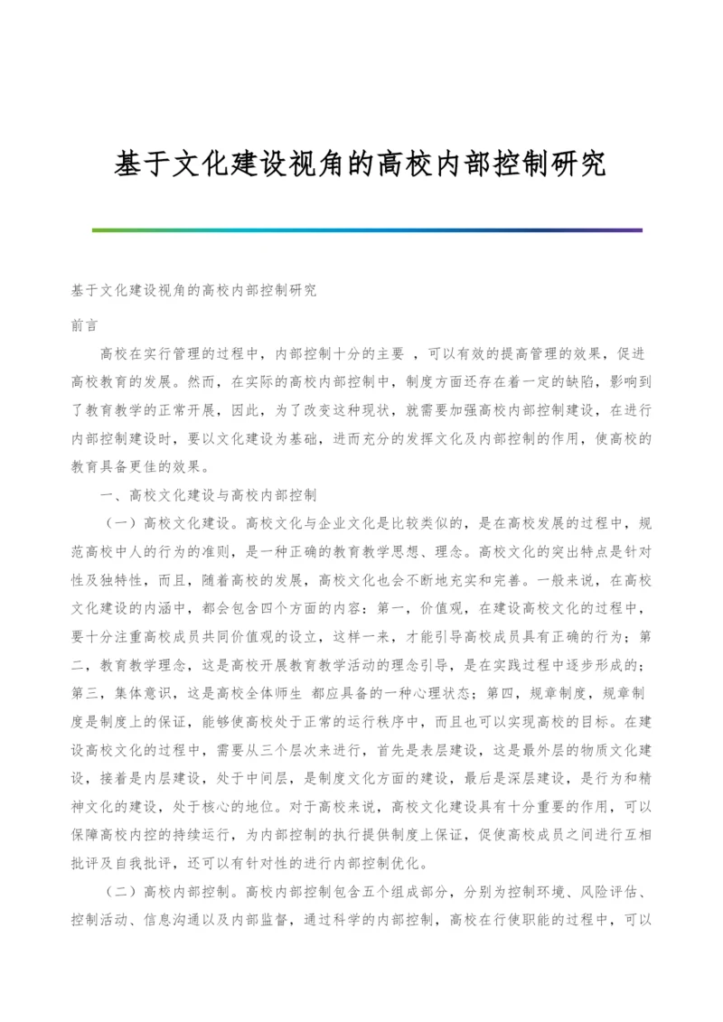 基于文化建设视角的高校内部控制研究.docx