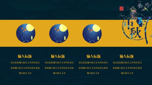 中秋月圆夜月饼通用PPT模板